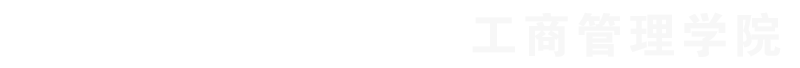 工商管理学院